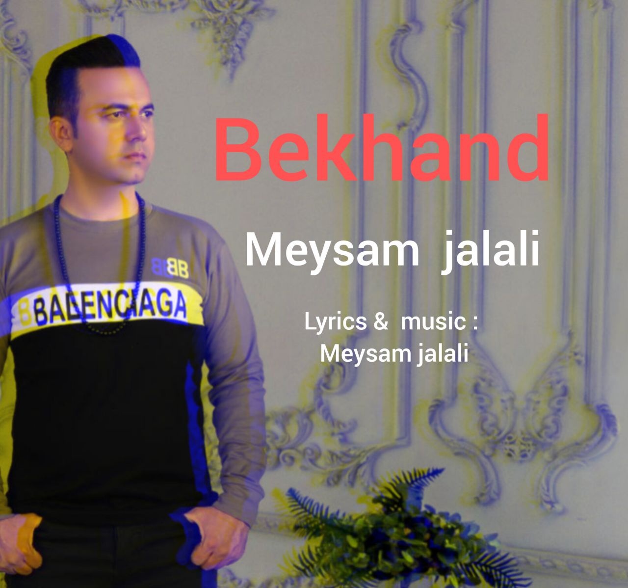 میثم جلالی بخند